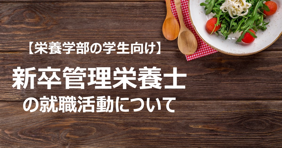 栄養学部の学生向け 新卒管理栄養士の就職活動について みんな栄養に頼りすぎてる