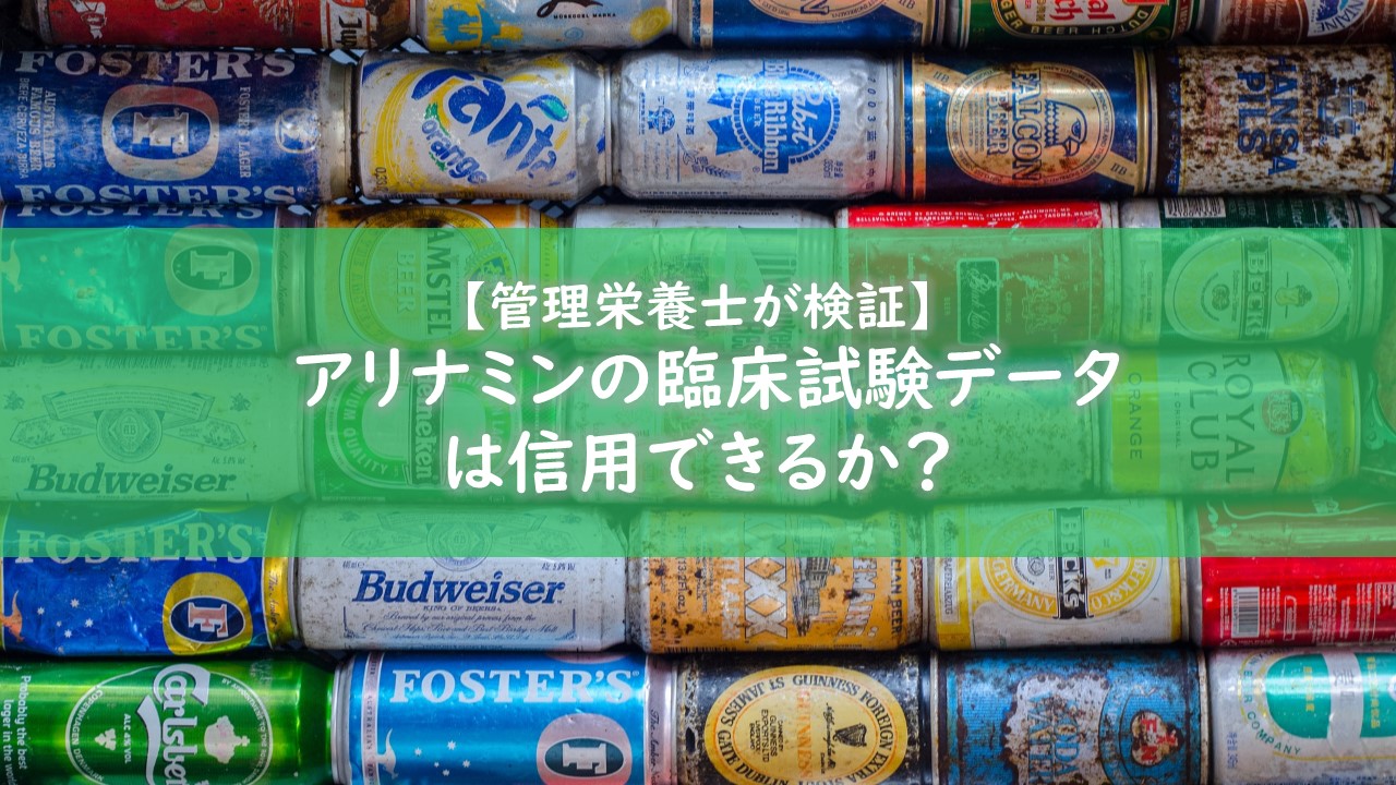 管理栄養士が検証 アリナミンの臨床試験データは信用できるか みんな栄養に頼りすぎてる