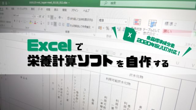 Sum関数で算出した栄養素を合計してみよう 栄養計算ソフトのための食品成分表をexcelで作成しよう 食品標準成分表年版 八訂 対応 みんな栄養に頼りすぎてる
