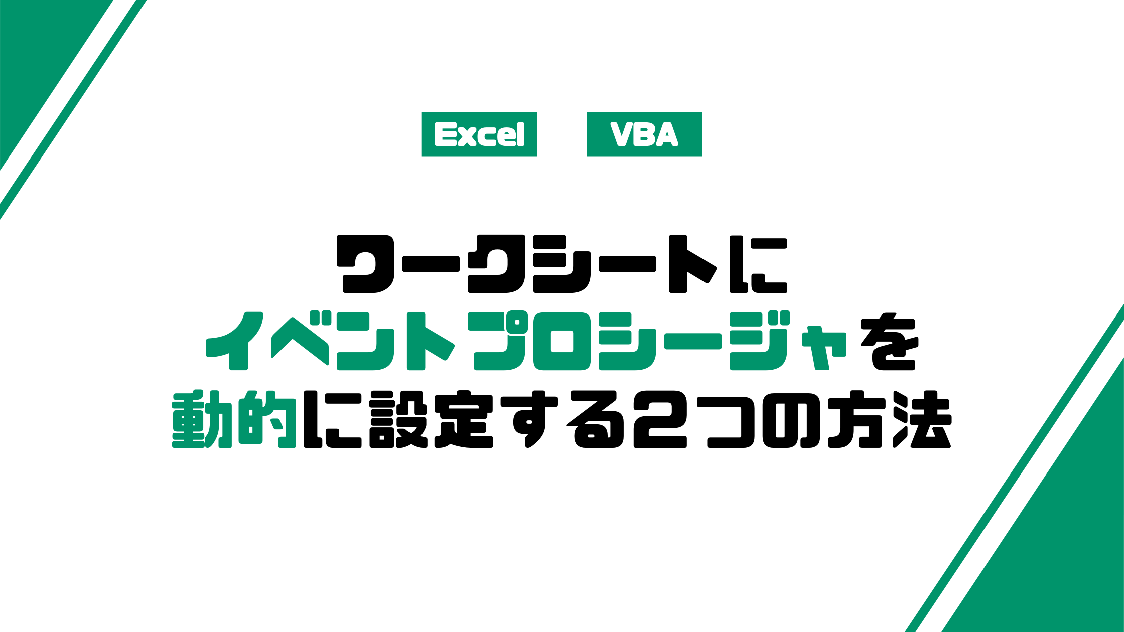 Vbaでワークシートにイベントプロシージャを動的に設定する２つの方法 みんな栄養に頼りすぎてる