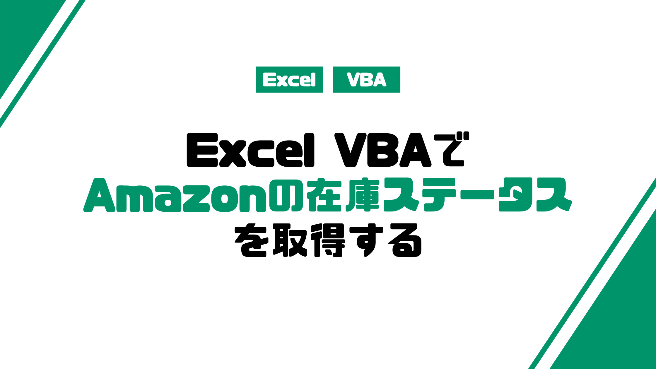 Webスクレイピング Vbaでamazonの在庫ステータスを取得しよう みんな栄養に頼りすぎてる