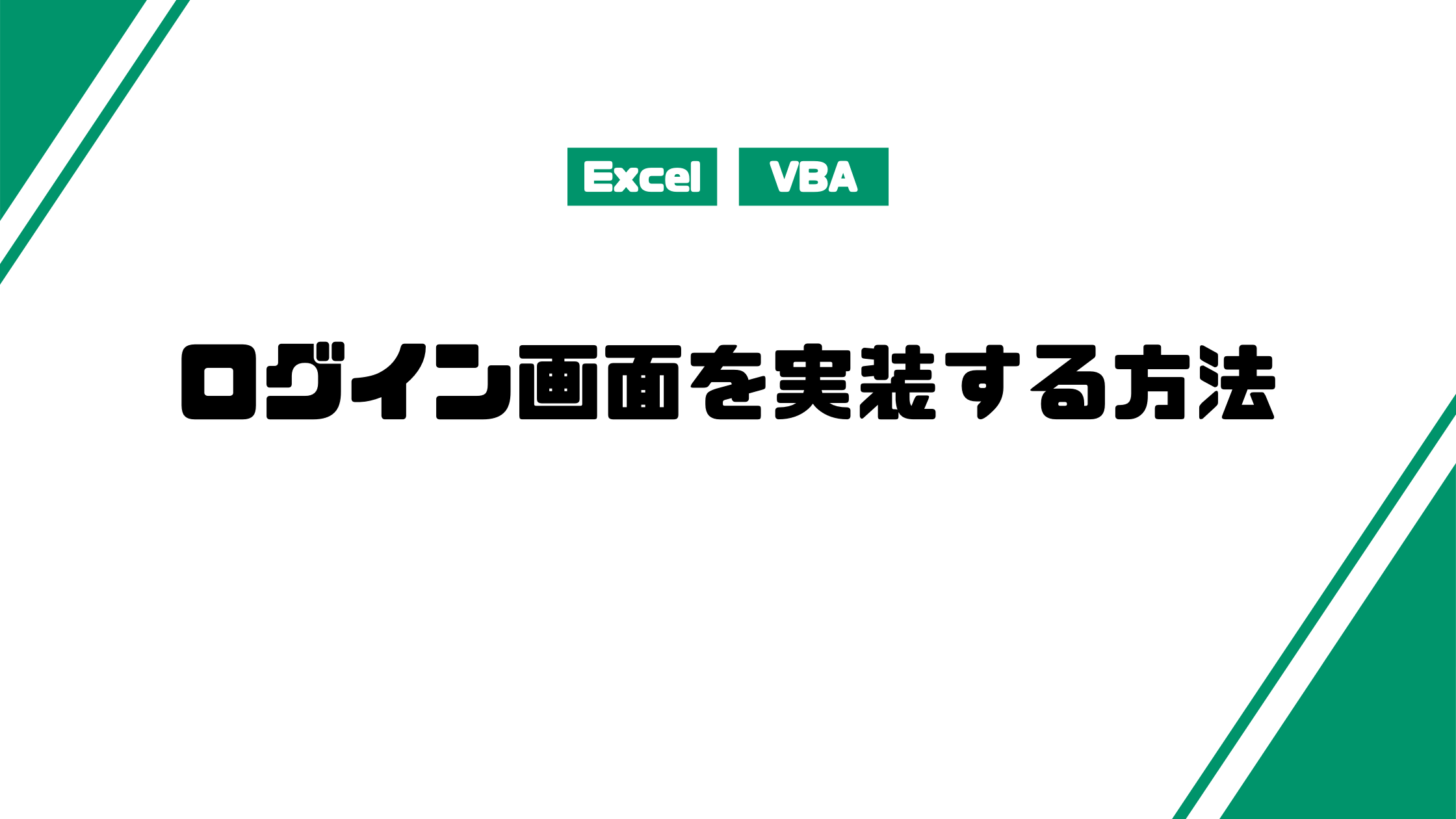 Excel Vbaでログイン画面を実装する方法を紹介します みんな栄養に頼りすぎてる Excel Vbaでログイン画面を実装する方法を紹介します みんな栄養に頼りすぎてる
