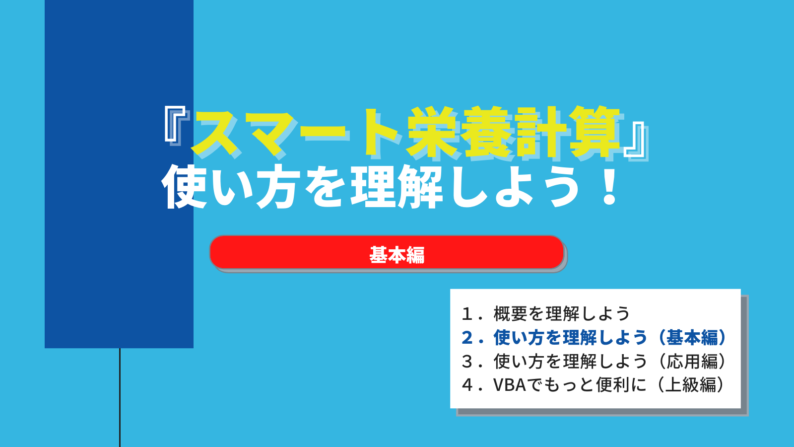 スマート栄養計算』の使い方を理解しよう！（基本編） | みんな栄養に 