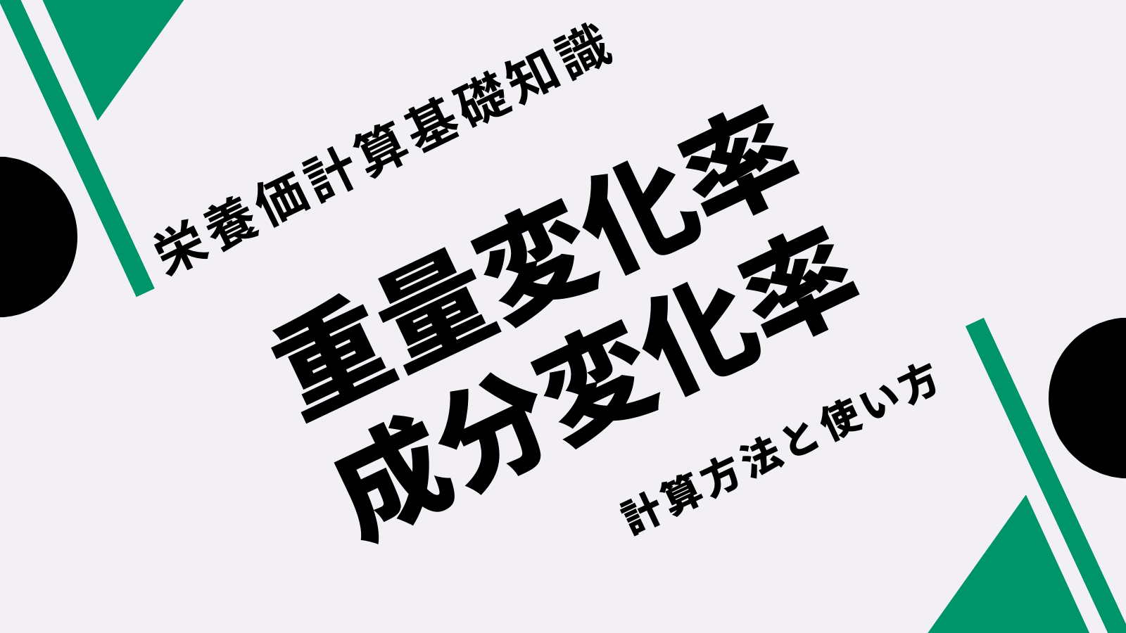 解説 重量変化率と成分変化率 栄養価計算基礎知識 みんな栄養に頼りすぎてる