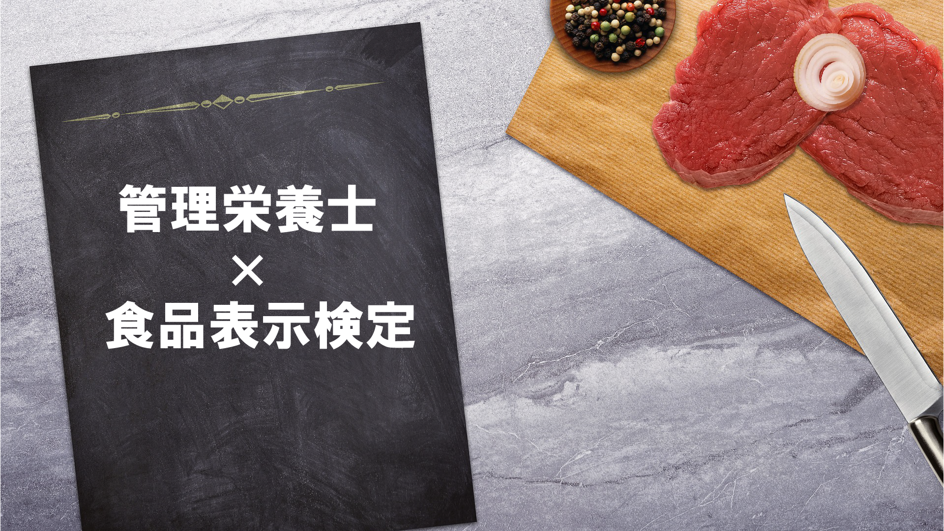管理栄養士が食品表示検定 中級 に合格するためにやったこと 勉強方法と必要な時間 みんな栄養に頼りすぎてる