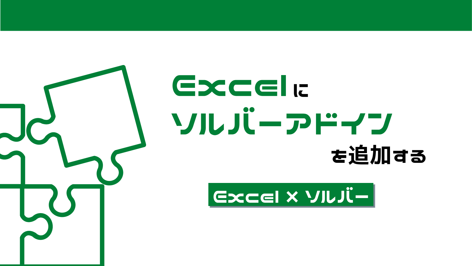 Excelに ソルバー アドインを追加しよう Excelで最適化問題を解く第一歩 みんな栄養に頼りすぎてる