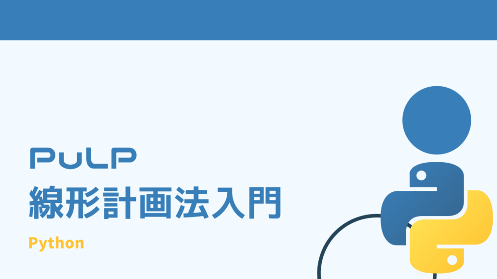 【Python】PuLPで線型計画法に入門する | みんな栄養に頼りすぎてる