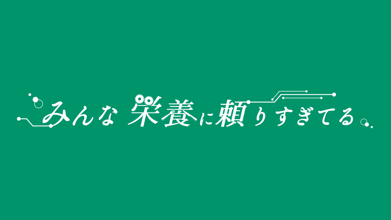 進学する 管理栄養士が大学院に行くメリット デメリット みんな栄養に頼りすぎてる