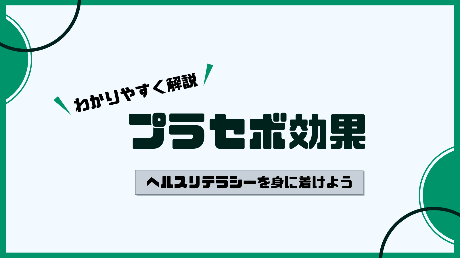 効果 と は プラセボ プラセボ効果で痛みが和らぐのはなぜか ｜理化学研究所