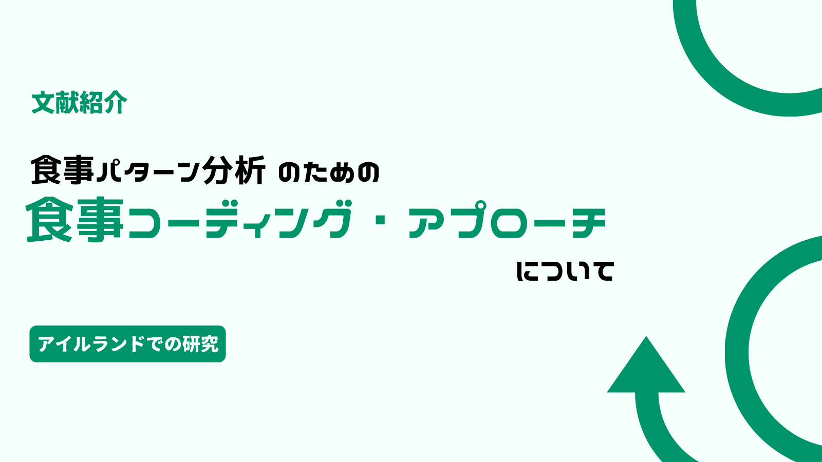 食事パターン分析のための食事コーディング アプローチについて アイルランドの研究 文献紹介 みんな栄養に頼りすぎてる