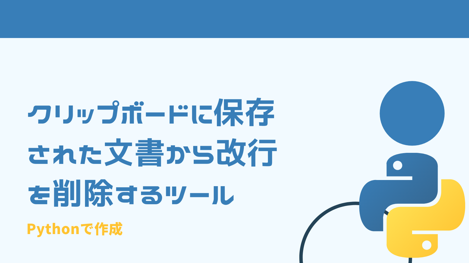クリップボードに保存された文章から改行を削除するツールをpythonで作成する みんな栄養に頼りすぎてる クリップボードに保存された文章から改行を削除するツールをpythonで作成する みんな栄養に頼りすぎてる