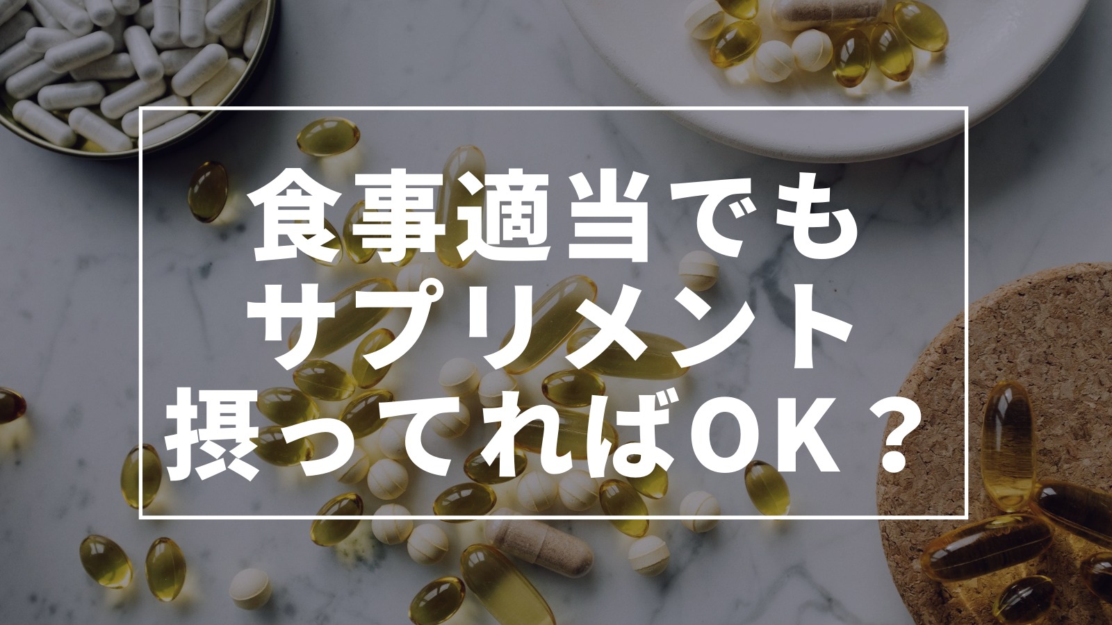 食事適当でもサプリメント摂ってれば良いか みんな栄養に頼りすぎてる 食事適当でもサプリメント摂ってれば良いか みんな栄養に頼りすぎてる