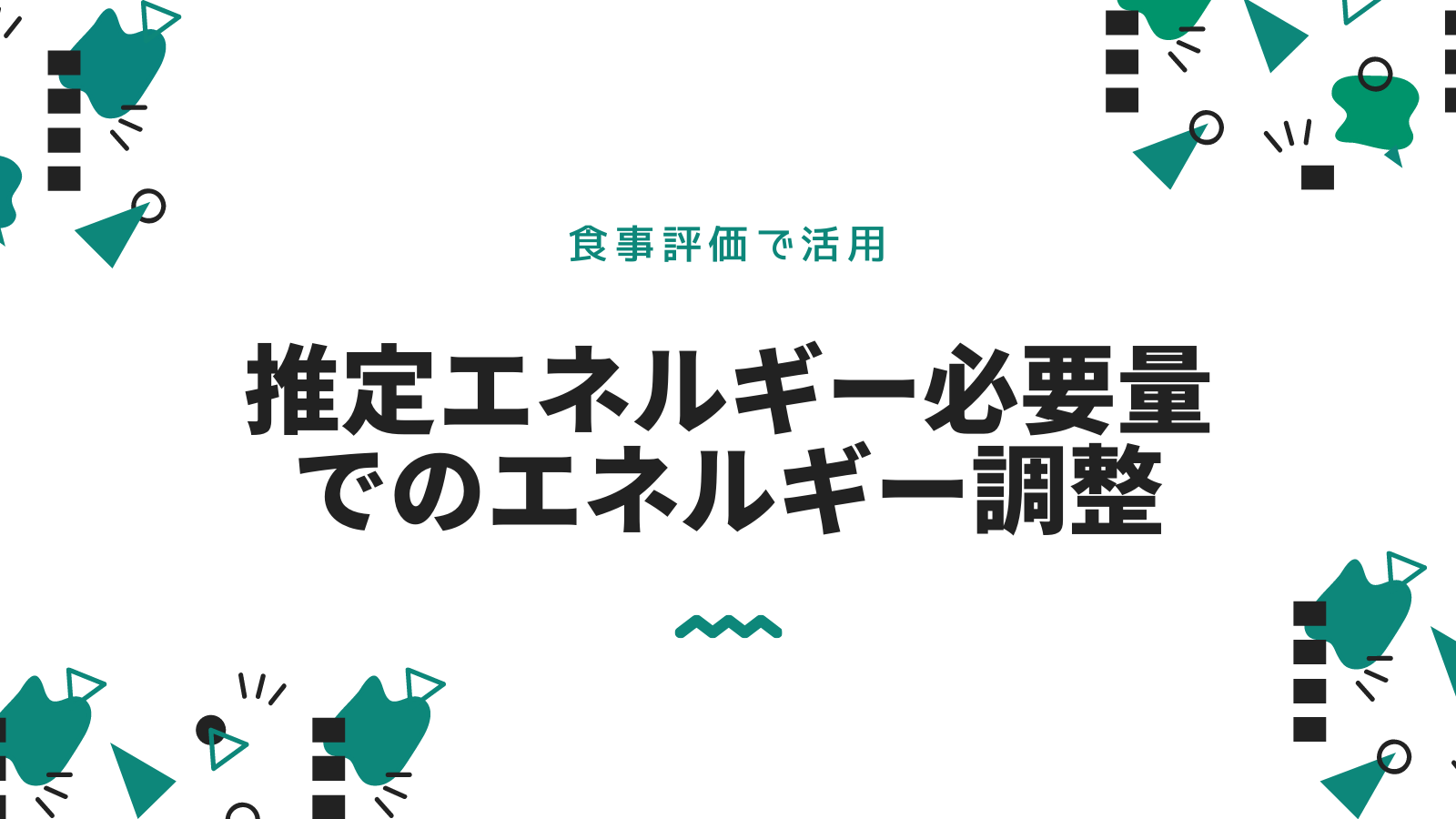推定エネルギー必要量を使ったエネルギー調整について みんな栄養に頼りすぎてる