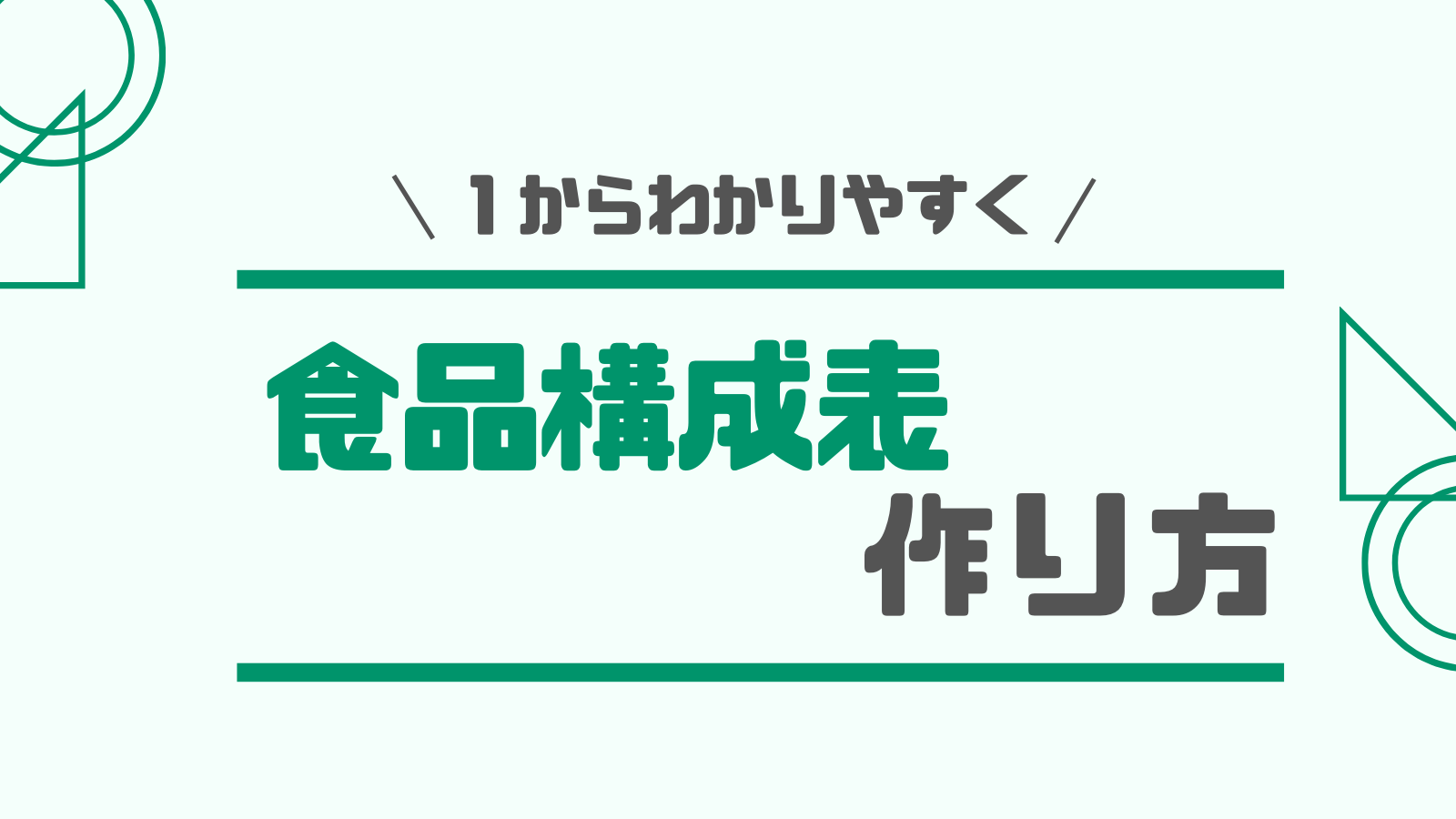 食品構成表の作り方 作成手順を１からわかりやすく解説 みんな栄養に頼りすぎてる