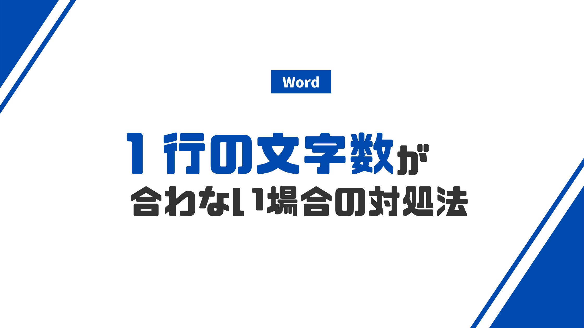 Wordで１行の文字数が合わない時の対処法 みんな栄養に頼りすぎてる