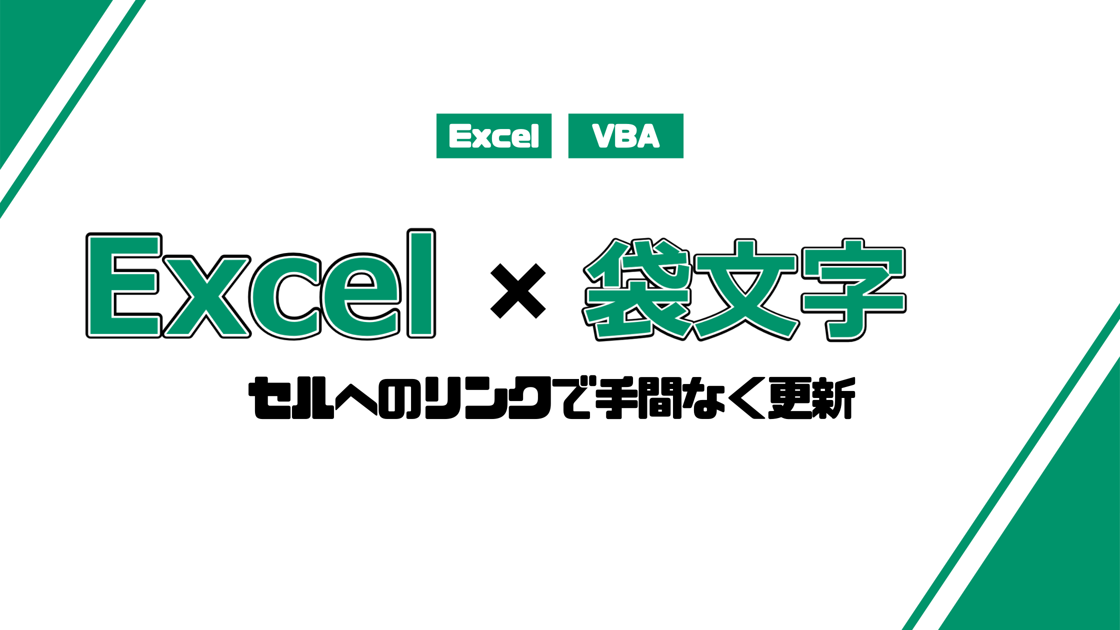 袋文字はパワポでなくexcelで セルへのリンクで手間なく更新 みんな栄養に頼りすぎてる 袋文字はパワポでなくexcelで セルへのリンクで手間なく更新 みんな栄養に頼りすぎてる