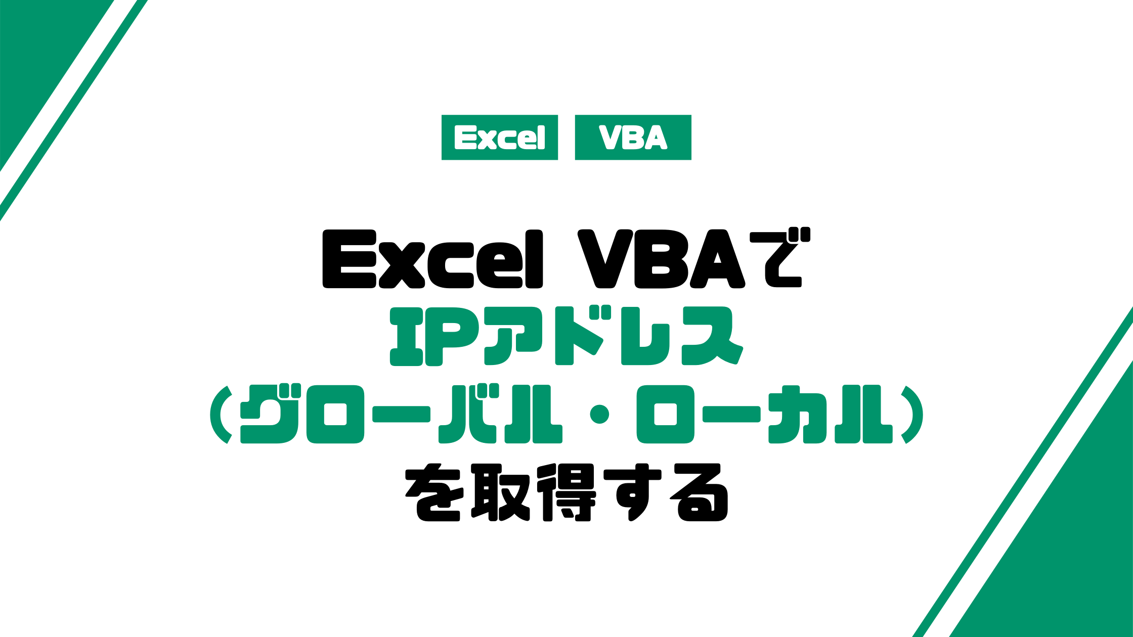 VBAでIPアドレス（グローバル・ローカル）を取得する | みんな栄養に頼りすぎてる