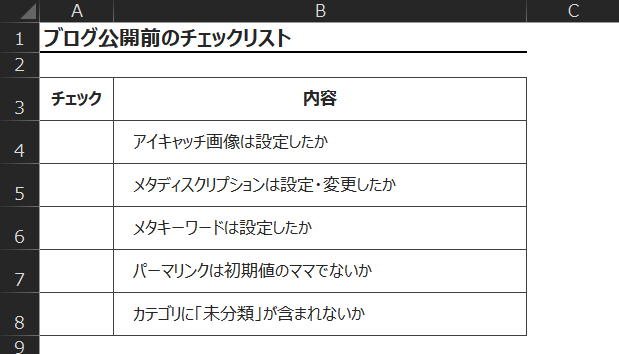 チェックリストの枠組み