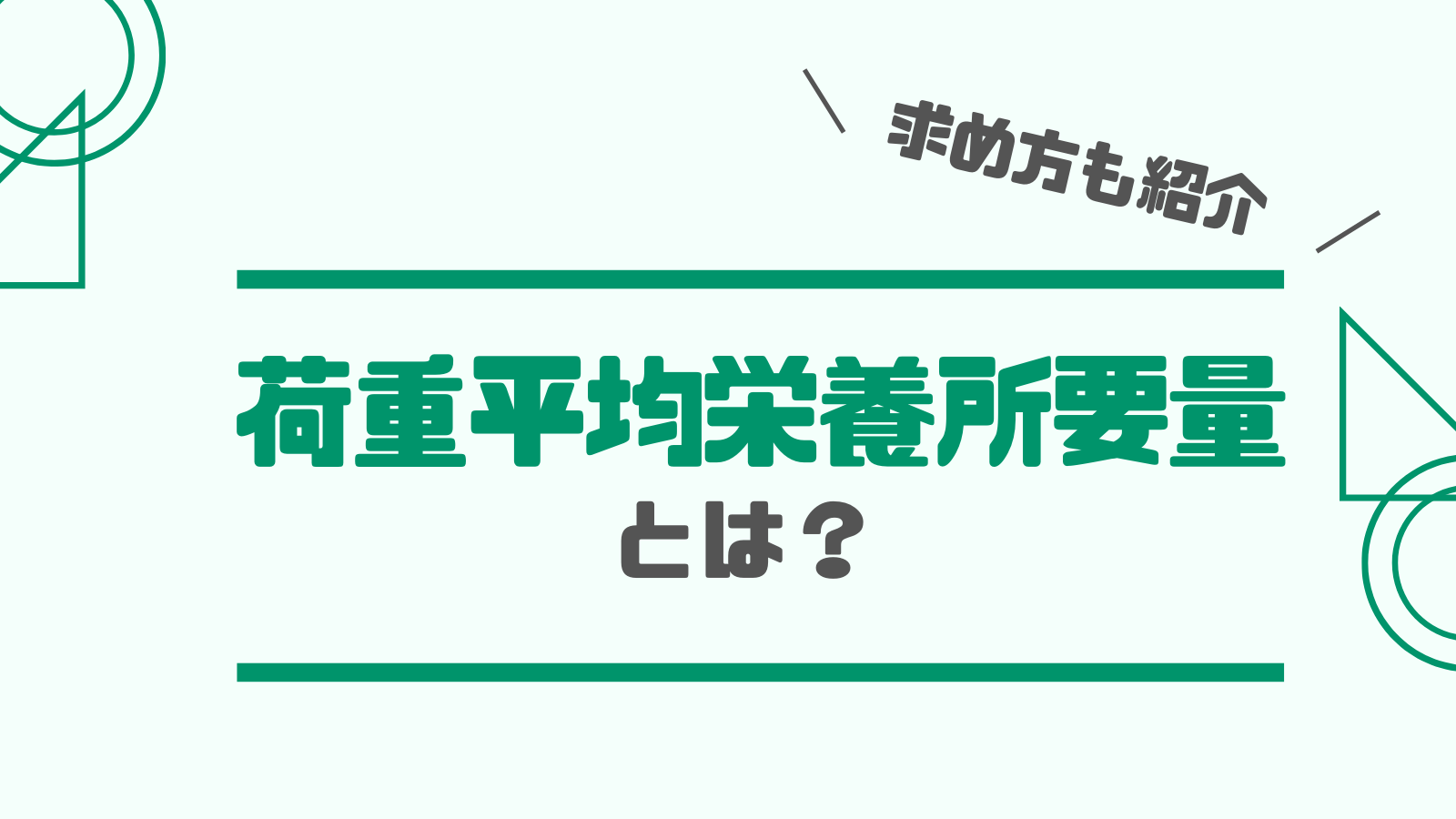 荷重平均栄養所要量とは 求め方も簡単に紹介します みんな栄養に頼りすぎてる
