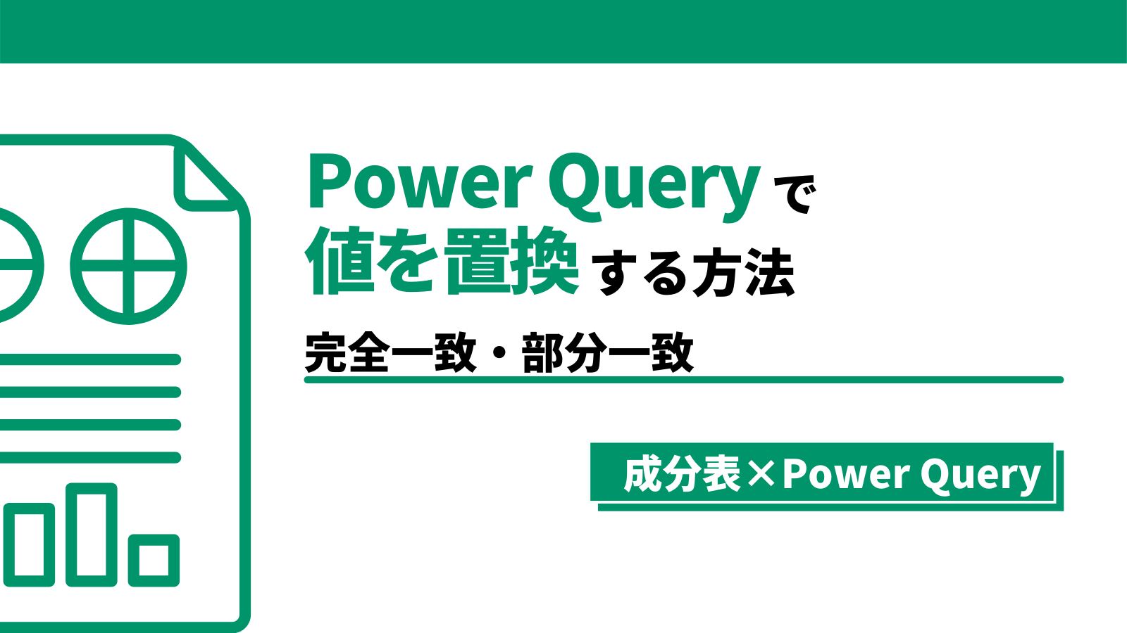 Power Queryで値を置換する方法 完全一致と部分一致 みんな栄養に頼りすぎてる Power Queryで値を置換する方法 完全一致と部分一致 みんな栄養に頼りすぎてる