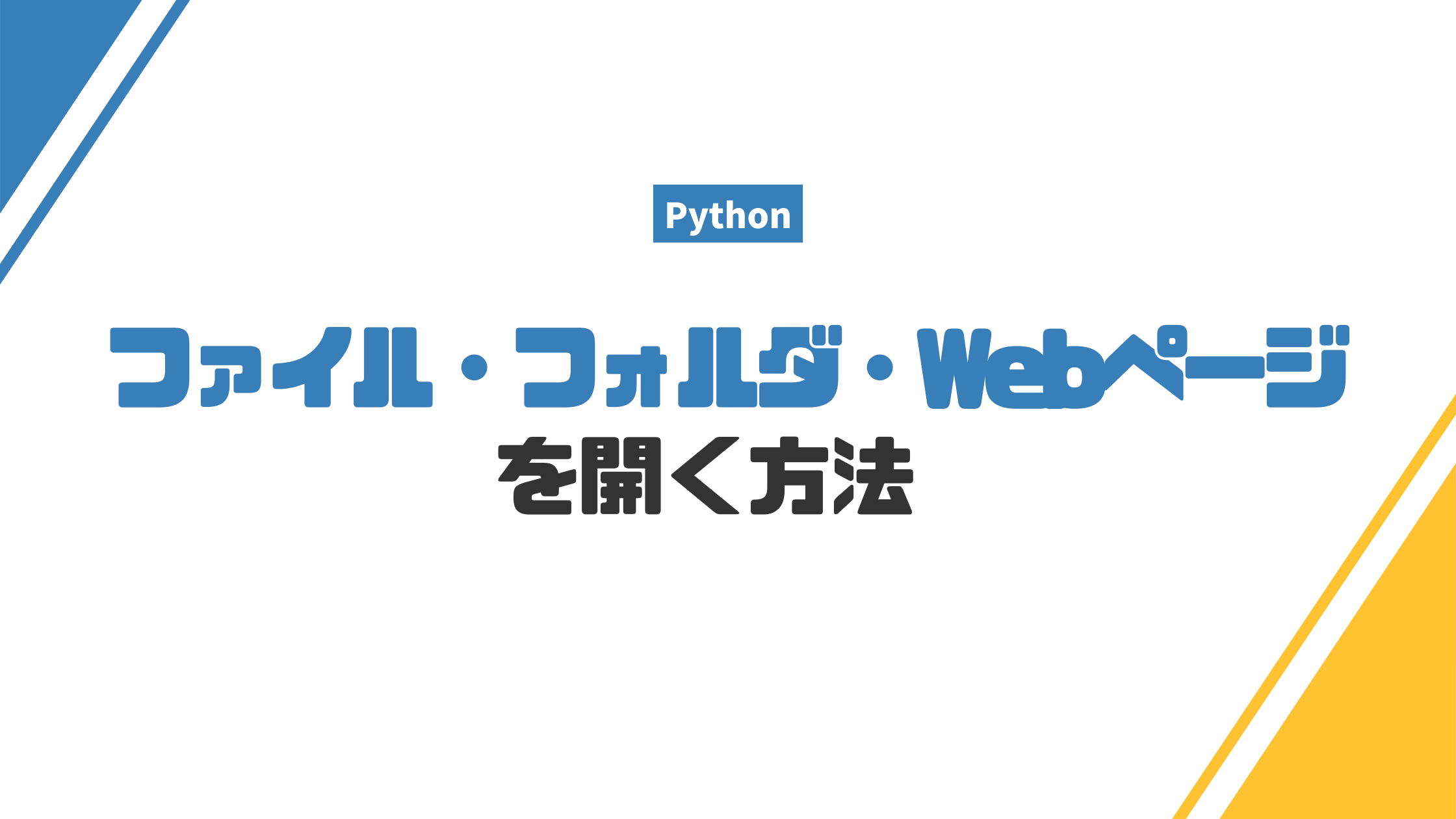 Python ファイル フォルダ Webページを開く方法 自動化 みんな栄養に頼りすぎてる