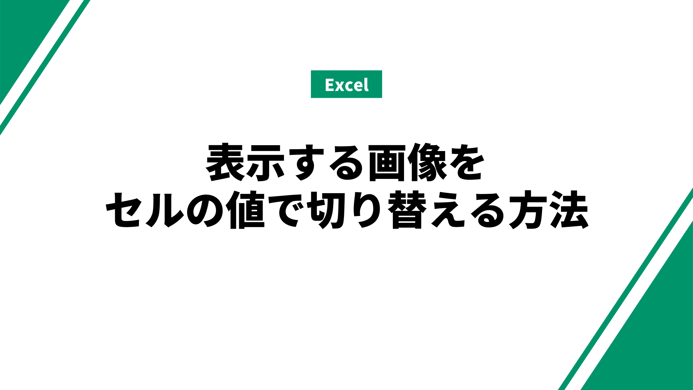 Excel 表示する画像をセルの値で切り替える方法 ノーコード みんな栄養に頼りすぎてる Excel 表示する画像をセルの値で切り替える方法 ノーコード みんな栄養に頼りすぎてる