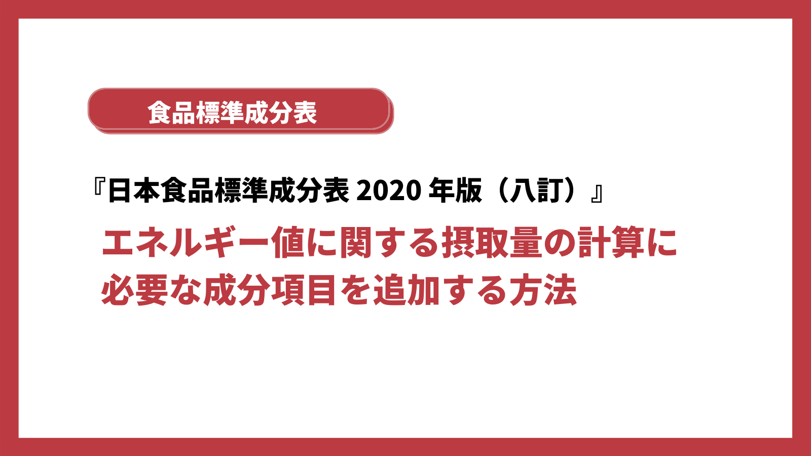 食品成分表にエネルギー値に関する摂取量の計算に必要な成分項目を追加