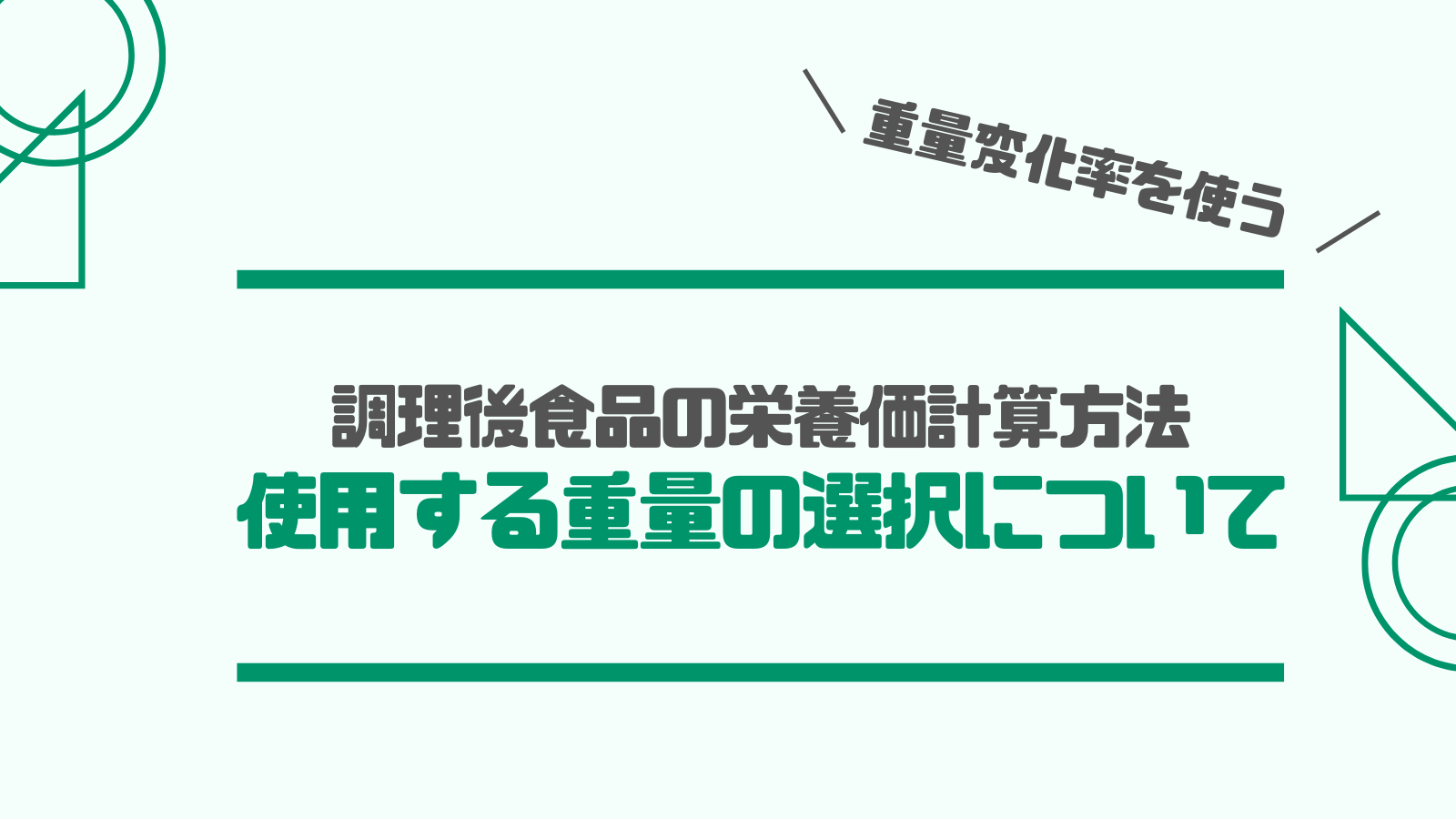 調理後食品の栄養価計算方法 使用する重量 みんな栄養に頼りすぎてる