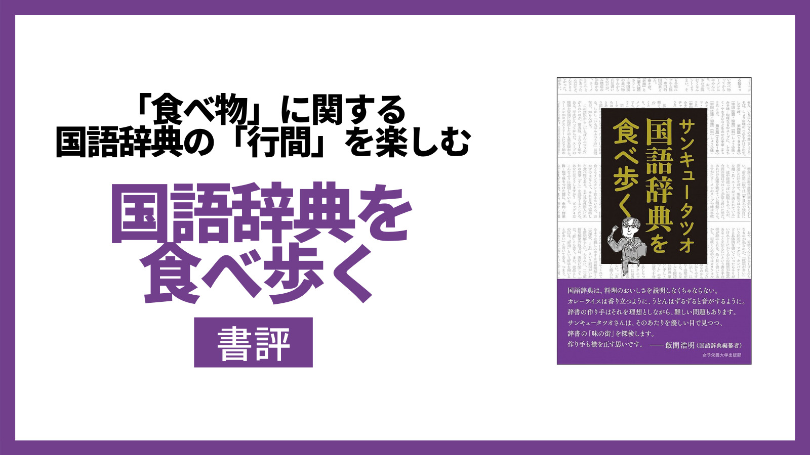 食べ物」に関する国語辞典の「行間」を楽しむ【書評】 | みんな栄養に頼りすぎてる