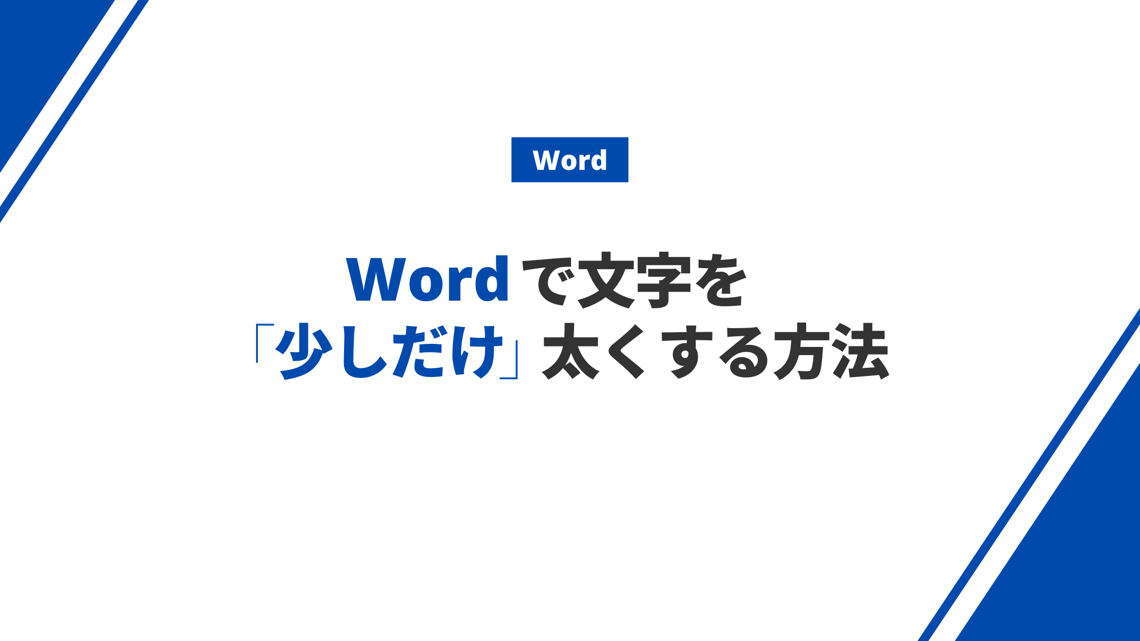 Wordで文字を 少しだけ 太くする方法 みんな栄養に頼りすぎてる Wordで文字を 少しだけ 太くする方法 みんな栄養に頼りすぎてる